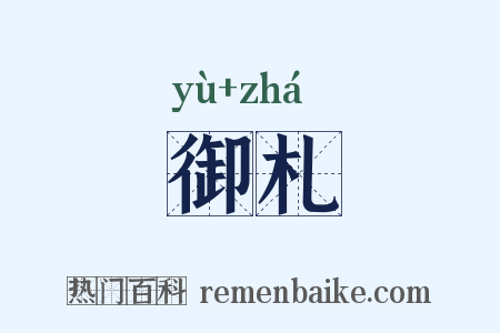御札是什么意思的图片